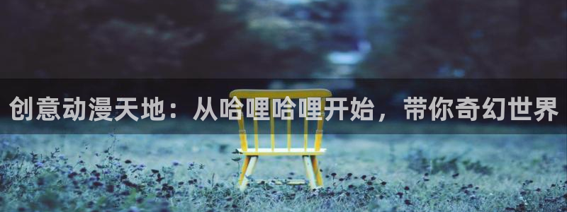 58动漫官网：创意动漫天地：从哈哩哈哩开始，带你奇幻世界