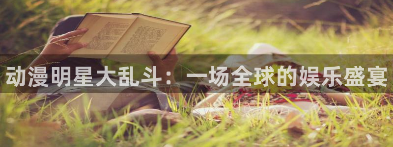 58动漫网嗨动漫：动漫明星大乱斗：一场全球的娱乐盛宴