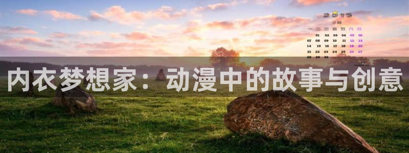 58动漫城：内衣梦想家：动漫中的故事与创意