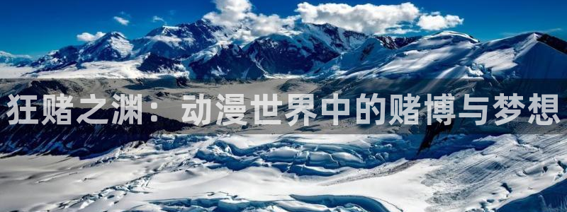 58动漫网页：狂赌之渊：动漫世界中的赌博与梦想