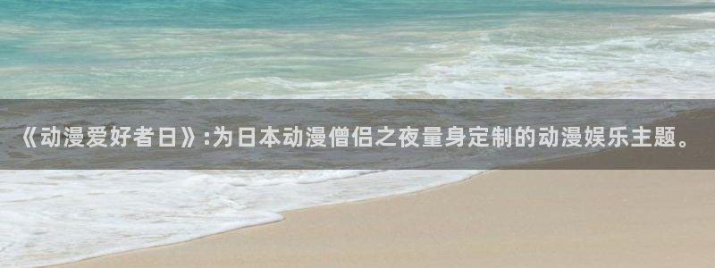 58动漫网站官网首页：《动漫爱好者日》:为日本动漫僧侣之夜量身定制的动漫娱乐主题。