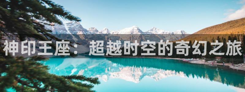 58动漫官网免费进入：神印王座：超越时空的奇幻之旅