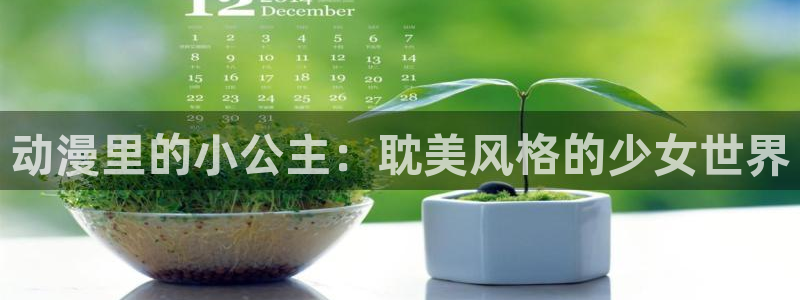 58动漫网的网址：动漫里的小公主：耽美风格的少女世界