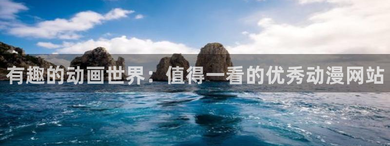 58动漫在线免费观看：有趣的动画世界：值得一看的优秀动漫网站